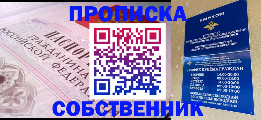 прописка от собственника в Первомайске